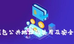 以太坊钱包公共地址的使用及安全注意