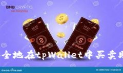 如何安全地在tpWallet中买卖助记词？