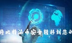 如何将比特派币安全转移到您的钱包