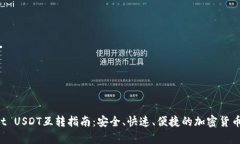  tpWallet USDT互转指南：安全、快速、便