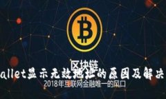 tpWallet显示无效地址的原因及解决方法