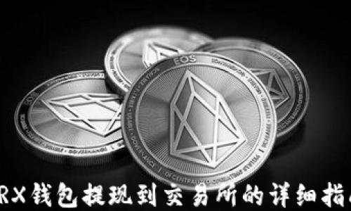 TRX钱包提现到交易所的详细指南