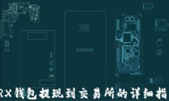 TRX钱包提现到交易所的详细指南