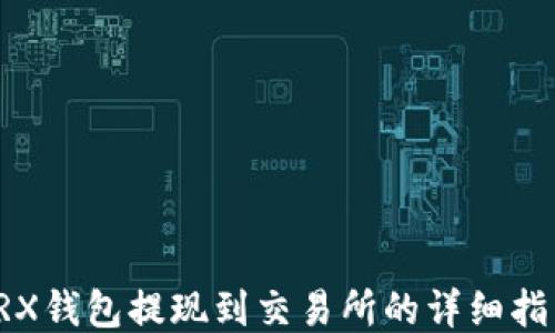 TRX钱包提现到交易所的详细指南