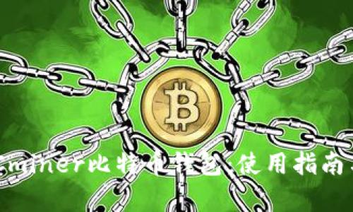 深度解析KNCminer比特币钱包:使用指南与安全性评估