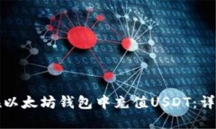 如何在以太坊钱包中充值USDT：详细指