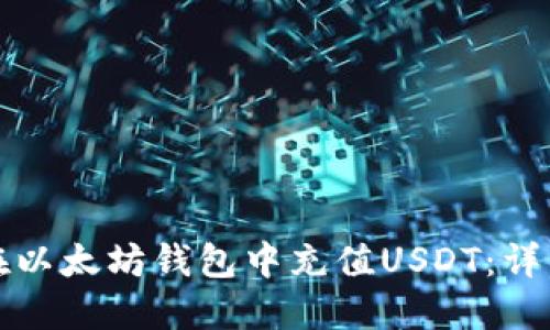 如何在以太坊钱包中充值USDT：详细指南