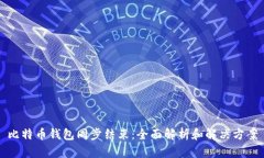 比特币钱包同步结束：全面解析和解决