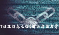 TP钱包USDT被冻结怎么办？解决方法与常
