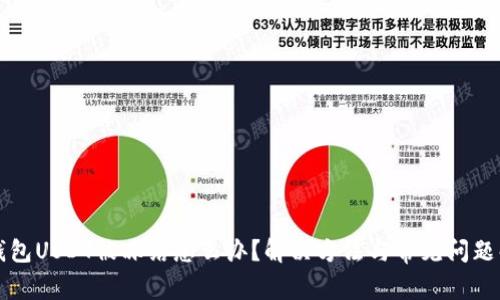 TP钱包USDT被冻结怎么办？解决方法与常见问题解析