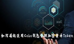 如何有效使用Cobo钱包管理加密货币T