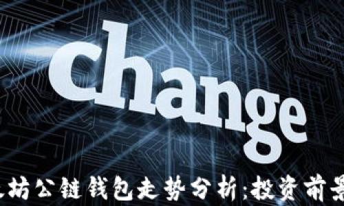 
2023年以太坊公链钱包走势分析：投资前景与市场动态