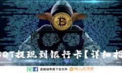 如何将钱包里的USDT提现到银行卡？详