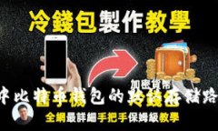 Windows 7 中比特币钱包的默认存储路径