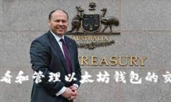 如何查看和管理以太坊钱包的交易记录