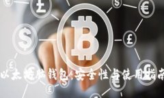 以太坊脑钱包：安全性与使用指南