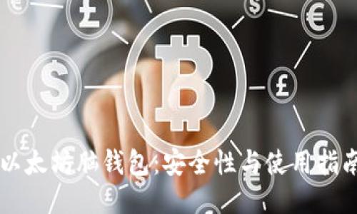以太坊脑钱包：安全性与使用指南