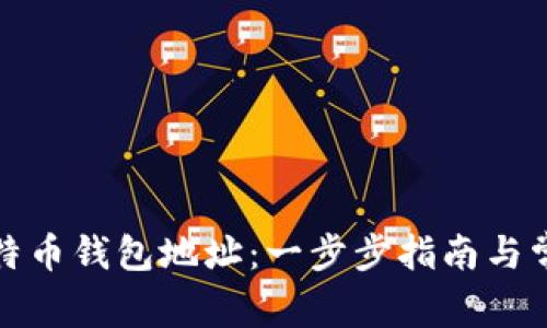 如何查看比特币钱包地址：一步步指南与常见问题解答
