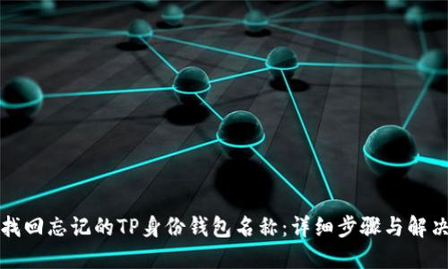 如何找回忘记的TP身份钱包名称：详细步骤与解决方案