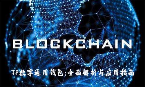TP数字通用钱包:全面解析与应用指南