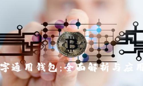 TP数字通用钱包:全面解析与应用指南
