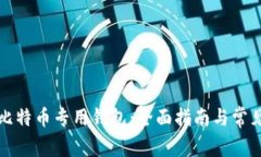 如何下载比特币专用钱包：全面指南与