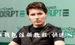 详尽的瑞波币钱包注册教程：快速入门