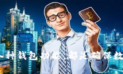 比特币软件钱包：全面解析及使用指南/  
比特币, 软件钱包, 加密货币, 钱包安全/guanjianci  

引言  
随着区块链技术的发展，数字货币的使用已成为现代金融的一部分，其中比特币作为最早、最具代表性的加密货币，逐渐受到了全球投资者的关注。在进行比特币交易时，一个安全可靠的钱包是不可或缺的工具。本文将全面解析比特币软件钱包的工作原理、优缺点、推荐钱包类型及其安全使用指南。  

什么是比特币软件钱包  
比特币软件钱包是一种用于存储比特币和其他加密货币的应用程序。与硬件钱包不同，软件钱包是指在计算机或手机上运行的程序，它帮助用户管理自己的比特币资产。软件钱包通常分为桌面钱包、移动钱包和在线钱包，不同类型的钱包有着各自的特点。  

在使用比特币软件钱包时，用户需要生成一对密钥：一是公钥（用于接收比特币），一是私钥（用于签署交易）。私钥的安全性至关重要，如果丢失或被他人获取，可能导致比特币被盗。  

比特币软件钱包的类型  
1. **桌面钱包**：这是一种需要在个人电脑上下载安装的程序。桌面钱包的优点是用户完全控制其私钥，通常更为安全，但缺点是依赖于使用的设备安全性。  
2. **移动钱包**：这类钱包应用在智能手机上运行，便于用户在日常生活中快速进行交易。移动钱包支持二维码扫描，方便用户进行面对面的支付。但由于手机的安全性相对较低，移动钱包的私钥安全性也受到威胁。  
3. **在线钱包**：在线钱包托管在云端，用户只需通过网页访问即可使用。这类钱包容易使用，但由于私钥存储在服务器上，用户面临更多安全风险，容易受到黑客攻击。  
4. **硬件钱包**（附加类型）：虽然硬件钱包不是软件钱包，但值得提一下。硬件钱包是一种物理设备，专门用于存储比特币私钥，可以提供很高的安全性，适合长期投资者使用。  

比特币软件钱包的优缺点  
在考虑使用比特币软件钱包时，了解其优缺点是很重要的。  
**优点**：  
1. **使用方便**：软件钱包通常界面友好，安装和使用简单，用户可以轻松进行比特币的接收与发送。  
2. **功能丰富**：许多软件钱包支持多种加密货币，可以为用户提供一站式的数字资产管理服务。  
3. **随时随地访问**：移动钱包可以让用户在任何地方随时进行交易，无需受地域限制。  
**缺点**：  
1. **安全风险**：软件钱包相对容易受到黑客攻击，尤其是在线钱包。用户必须谨慎选择并妥善保管私钥。  
2. **设备依赖性**：桌面和移动钱包需要依赖设备的安全性，一旦设备感染病毒或被盗，私钥可能面临风险。  
3. **恢复困难**：如果用户不妥善备份钱包数据，丢失设备后可能导致无法恢复资产。  

如何选择合适的比特币软件钱包  
在选择比特币软件钱包时，用户应考虑以下几点：  
1. **安全性**：选择具备丰富安全功能（如双重验证、加密技术）的钱包。查看相关的用户评价和安全事件记录。  
2. **使用便捷性**：关注钱包的用户界面设计和操作流畅度，选择符合个人使用习惯的产品。  
3. **兼容性**：确保钱包支持自己的操作系统，并且最好兼容多种加密货币，以便于管理资产。  
4. **备份功能**：选择支持备份和恢复的投资者选择，方便在设备丢失时恢复。

比特币软件钱包的安全使用指南  
为了更好地保护比特币软件钱包中的资产，用户应该遵循以下安全实践：  
1. **定期备份**：定期备份钱包文件和私钥，建议将其保存在安全的位置，如移动硬盘或离线存储器中。  
2. **启用双重验证**：如果钱包提供双重验证功能，一定要启用，可以增加账户的安全性。  
3. **保持软件更新**：定期检查钱包是否有更新，并及时进行更新，以防止安全漏洞。  
4. **使用强密码**：为钱包设置强密码，避免使用过于简单和容易猜测的密码。  
5. **保持警惕**：警惕来自不明来源的链接和下载请求，避免下载不安全的软件。  

可能相关问题讨论  

问题一：什么是比特币硬件钱包，如何与软件钱包比较？  
硬件钱包是专门设计用于安全存储加密货币的物理设备。与软件钱包不同，硬件钱包的私钥存储在该设备中，而非在线或计算机中。因此，硬件钱包能够最大限度地减少黑客攻击的风险。  
硬件钱包的优点在于其极高的安全性，即使计算机被感染了恶意软件，硬件钱包的私钥仍然是安全的。然而，硬件钱包价格相对较高，并且在使用过程中相对较为繁琐，例如每次需要连接USB接口或通过蓝牙传输。  
在与软件钱包比较时：软件钱包便于操作、使用清晰；但安全性相对较弱，特别是在线钱包，容易遭到黑客攻击。而硬件钱包虽然使用不便，但其安全特性会吸引长期持币者。  

问题二：如何安全地备份和恢复比特币软件钱包？  
备份和恢复比特币软件钱包是每位用户都应该重视的环节。备份的关键在于私钥和助记词。用户应定期将钱包数据备份，存储在安全的地方，如外部硬盘、U盘，或纸质便签记录。但应确保这些备份不会与网络连接，防止被黑客盗取。  
恢复过程通常涉及重新安装钱包软件，并通过恢复助记词或私钥将资产导入新的钱包中。在恢复时，务必要在安全的网络环境下操作，以防止信息被窃取。  
如使用的是在线钱包，需确保使用安全的设备进行恢复，同时保持警惕。  

问题三：使用比特币软件钱包进行交易时，需要注意哪些事项？  
交易时的注意事项主要包括：  
1. **确认地址**：务必核对收款方地址，避免发送错误，导致资金损失。  
2. **小额交易测试**：首次向新地址发送大额比特币前，建议先发送一小额进行测试。  
3. **网络安全性**：选择在安全的网络环境进行交易，避免公共Wi-Fi。  
4. **及时记录信息**：交易后及时保存交易的哈希，以及相关信息，以备未来查询。  
各项注意事项都是为了确保交易的顺利完成以及资金的安全，用户需时刻保持警钟。确保处于安全的环境中进行比特币交易，以最大限度降低风险。  

问题四：比特币软件钱包的隐私保护措施有哪些？  
比特币软件钱包涉及用户的财务隐私，因此隐私保护至关重要。以下是一些隐私保护措施：  
1. **匿名交易**：部分钱包提供混币服务，使得交易变得更为匿名。用户可以考虑使用这样的服务来保护自己的交易隐私。  
2. **非KYC钱包**：选择不要求提供个人识别信息（KYC）的钱包，可以更好地保护用户隐私。  
3. **VPN服务**：使用虚拟私人网络（VPN）在访问钱包时进行加密，保护用户的网络活动。  
4. **分散地址**：定期为每笔交易使用新的比特币地址，避免追踪，同时也增加了隐私性。  

问题五：比特币软件钱包未来的发展趋势是什么？  
随着加密货币市场的不断发展，比特币软件钱包的未来趋势主要集中在以下几个方面：  
1. **安全性提升**：随着技术的发展，未来软件钱包将会更多地集成高级安全功能，如多重签名、硬件支持的安全性等，以进一步增强用户资产的安全保障。  
2. **用户体验**：钱包的界面和操作将会不断，争取达到更加友好的用户体验，方便新手用户的上手。  
3. **DeFi集成**：越来越多的软件钱包开始整合去中心化金融（DeFi）功能，用户可以直接使用钱包参与流动性挖矿、借贷等操作。  
4. **隐私保护加强**：未来钱包可能会越来越注重隐私保护，以响应用户对隐私日益增长的需求。  
5. **多币种支持**：更多钱包将支持各类加密货币，以适应用户日益多样化的需求。  

在深入了解比特币软件钱包后，了解如何有效利用这些工具至关重要。无论是新手还是经验丰富的用户，遵循安全实践、定期更新和理解各种钱包功能，都是确保数字资产安全的关键所在。