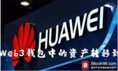 如何将Web3钱包中的资产转移到TP平台