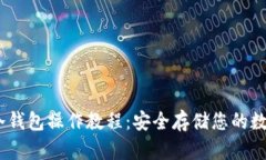 USDT冷钱包操作教程：安全存储您的数