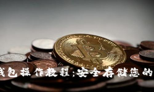 USDT冷钱包操作教程：安全存储您的数字资产