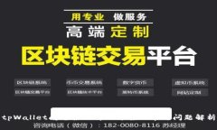 tpWallet闪兑报错解决方案及常见问题解