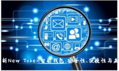 全面解析New Token智能钱包：安全性、便