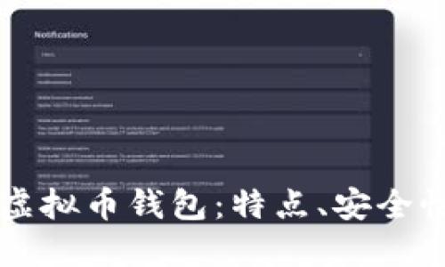 全面解读TP虚拟币钱包:特点、安全性与使用指南