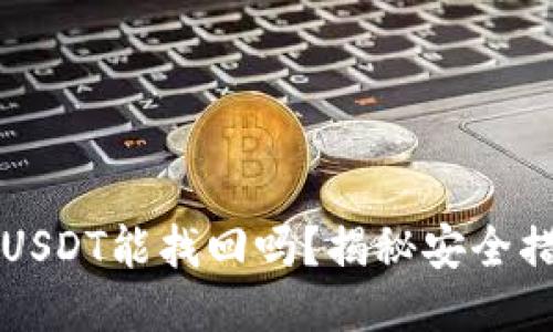 TP钱包被盗的USDT能找回吗？揭秘安全措施与补救方法