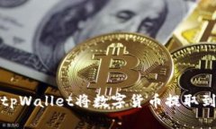 如何使用tpWallet将数字货币提取到外部