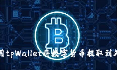 如何使用tpWallet将数字货币提取到外部钱包