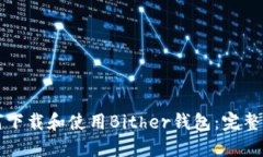 如何下载和使用Bither钱包：完整指南