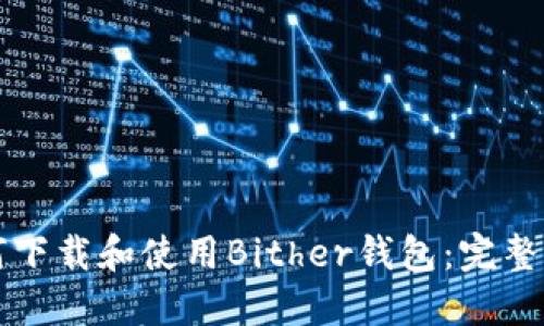 如何下载和使用Bither钱包:完整指南