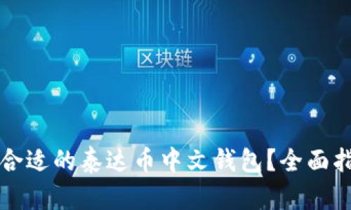 如何选择合适的泰达币中文钱包?全面指南与推荐