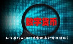 如何在tpWallet中实现币种跨链转账？