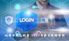 比特币钱包推荐：2023年最佳选择分析