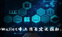 如何在tpWallet中上传自定义图标：完整