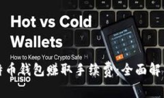 如何通过比特币钱包赚取手续费：全面