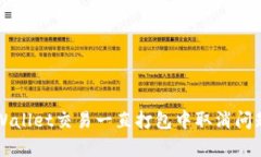 解决tpWallet交易一直打包中取消问题的