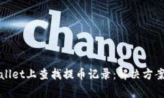 如何在tpWallet上查找提币记录：解决方