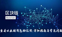 如何查看以太坊钱包助记词：详细指南