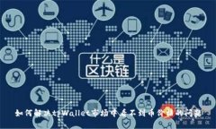 如何解决tpWallet市场中看不到币价格的