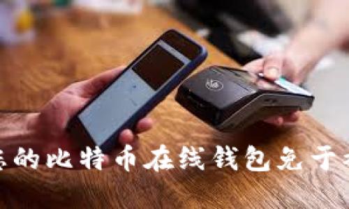如何保护您的比特币在线钱包免于被盗的风险