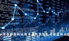 如何保护您的比特币在线钱包免于被盗